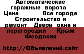 Автоматические гаражные  ворота › Цена ­ 5 000 - Все города Строительство и ремонт » Двери, окна и перегородки   . Крым,Феодосия